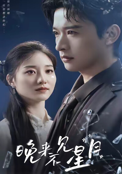 《晚来不见星月》剧照