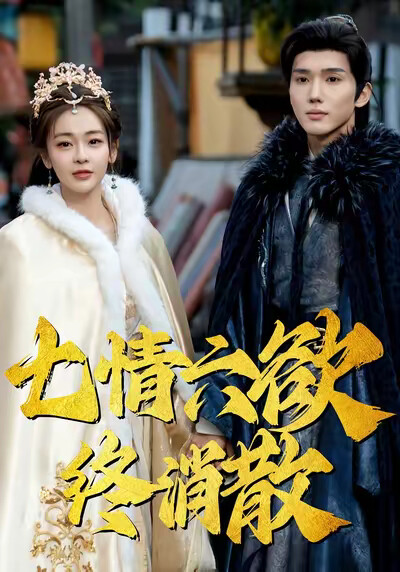 《七情六欲终消散》剧照