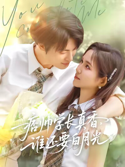 《痞帅学长真香，谁还要白月光》剧照