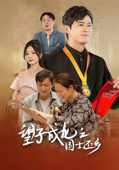《望子成龙之国士还乡》剧照