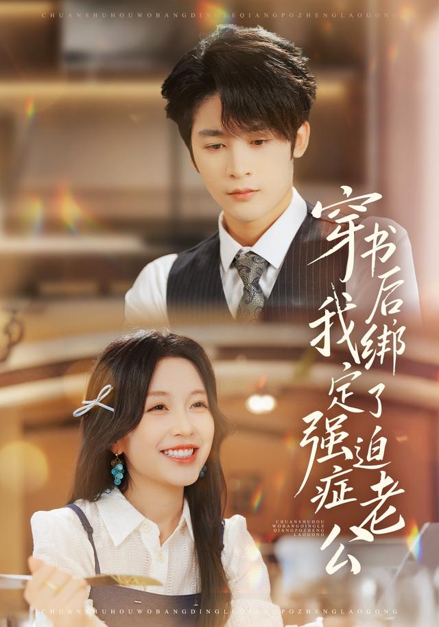 《穿书后，我绑定了强迫症老公》剧照