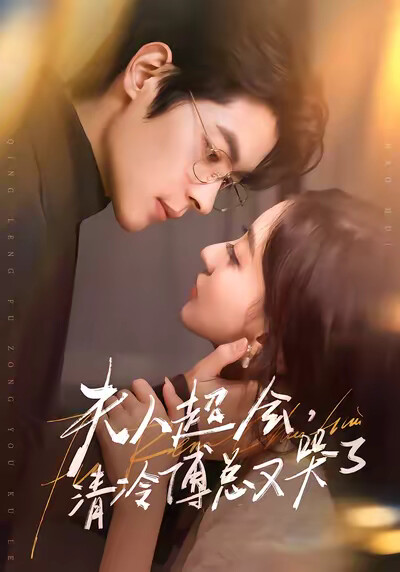 《夫人超会，清冷傅总又哭了》剧照