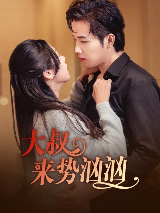 《大叔来势汹汹》剧照