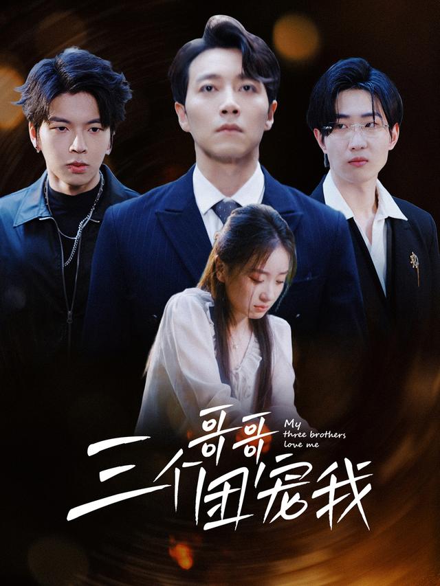 《三个哥哥团宠我》剧照