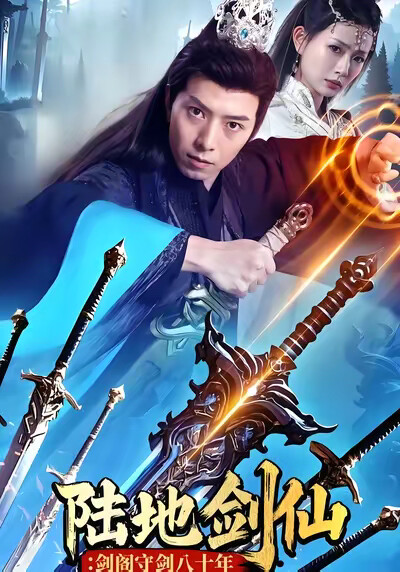 《陆地剑仙：剑阁守剑八十年》剧照