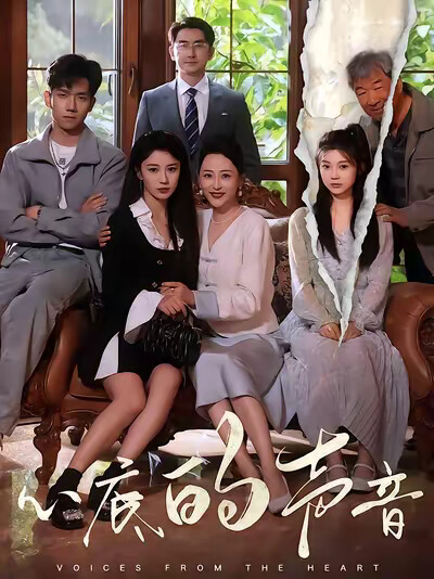 《心底的声音》剧照