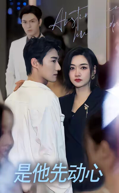 《是他先动心》剧照