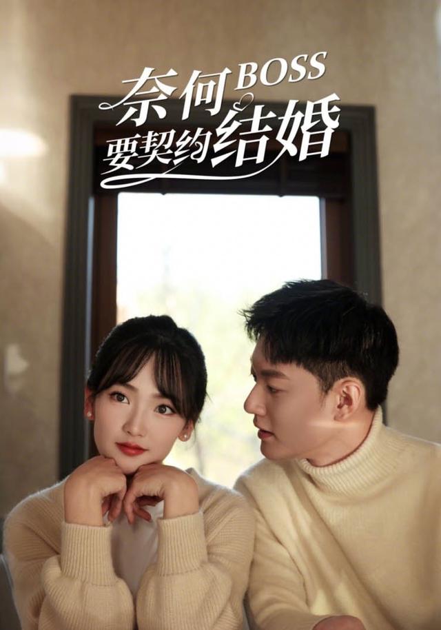 《奈何BOSS要契约结婚》剧照