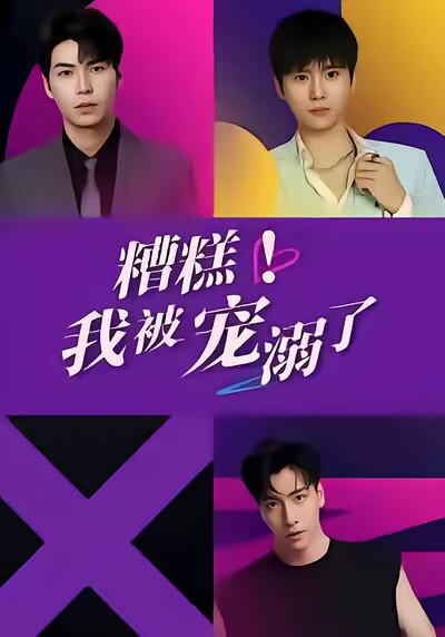 《糟糕！我被宠溺了》剧照