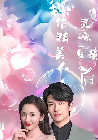 《和作精美人灵魂互换后》剧照