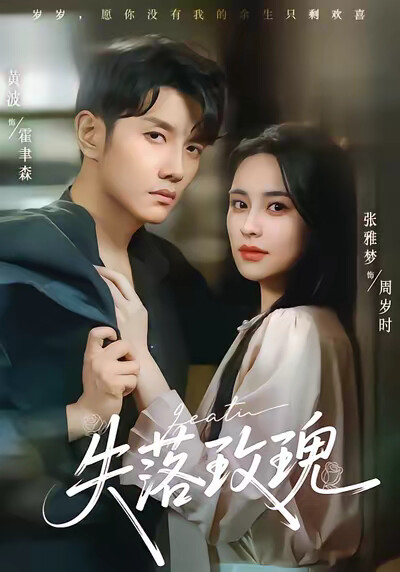 《失落玫瑰》剧照