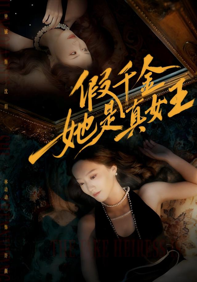 《假千金她是真女王》剧照