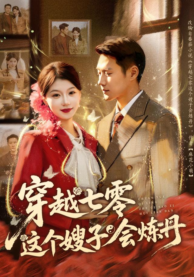 《穿越七零这个嫂子会炼丹》剧照