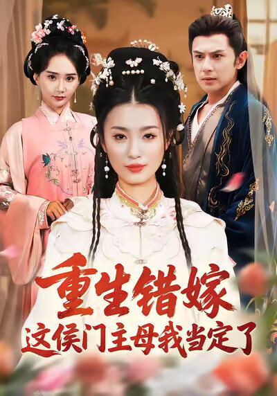 《重生错嫁，这侯门主母我当定了》剧照