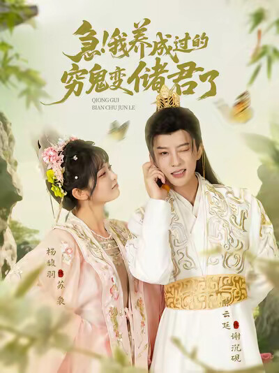 《急！我养成过的穷鬼变储君了》剧照