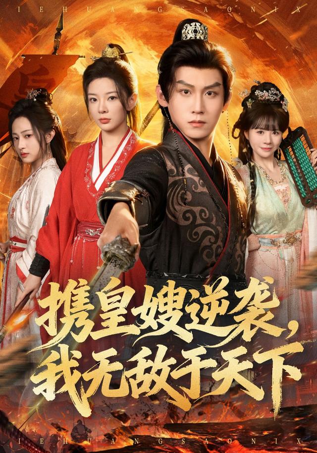 《携皇嫂逆袭，我无敌于天下》剧照