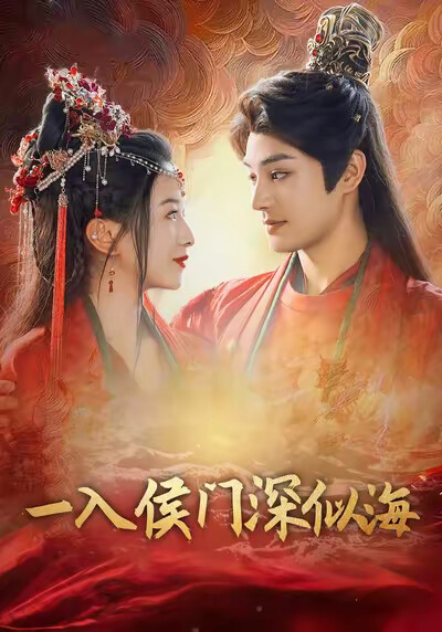 《一入侯门深似海》剧照