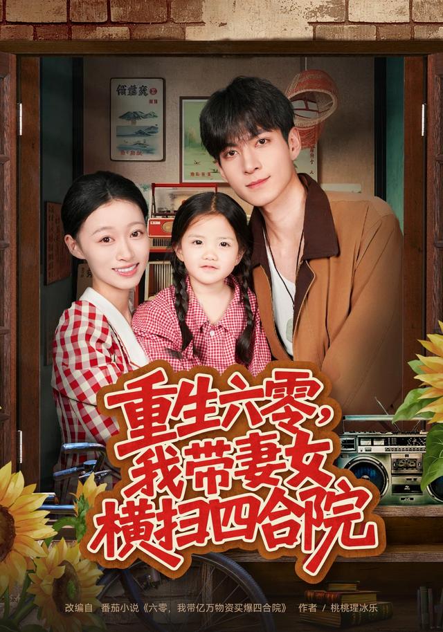 《重生六零，我带妻女横扫四合院》剧照
