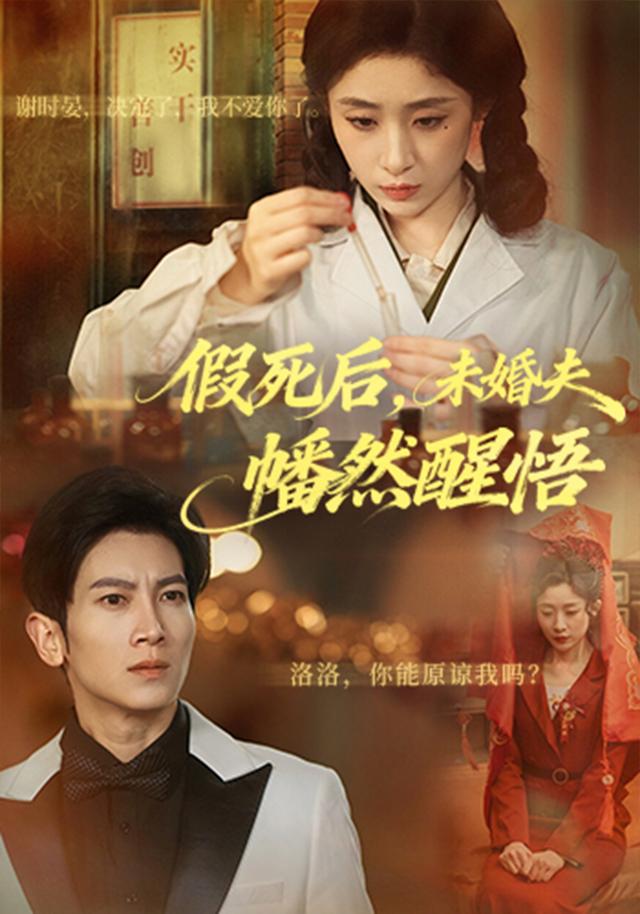 《假死后，未婚夫幡然醒悟》剧照