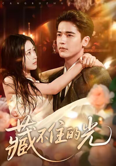 《藏不住的光》剧照