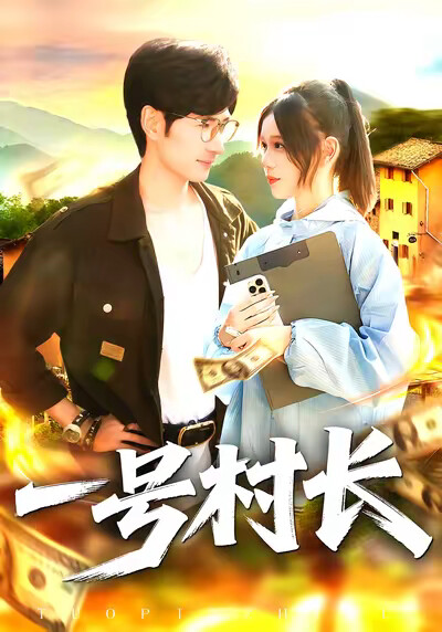 《一号村长》剧照