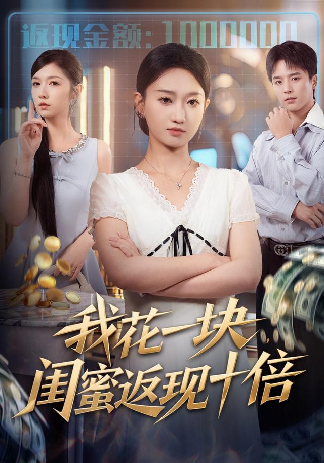 《我花一块，闺蜜返现十倍》剧照