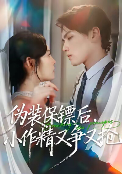 《伪装保镖后，小作精又争又抢》剧照