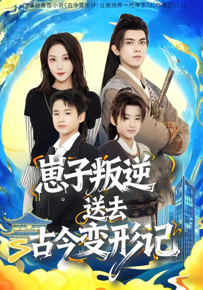 《崽子叛逆送去古今变形记》剧照
