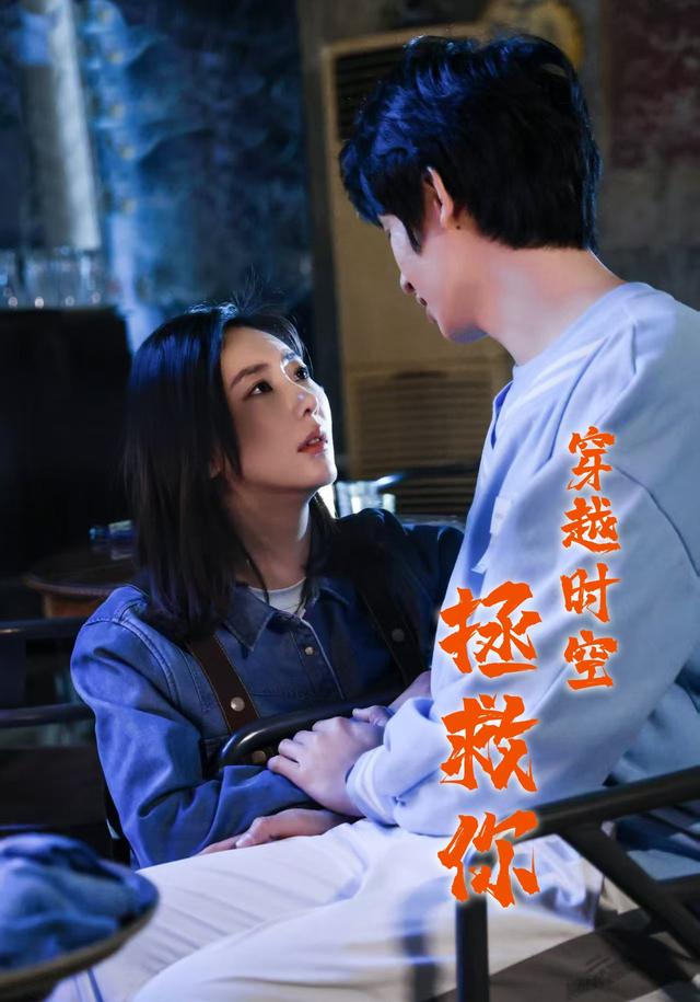 《穿越时空拯救你》剧照