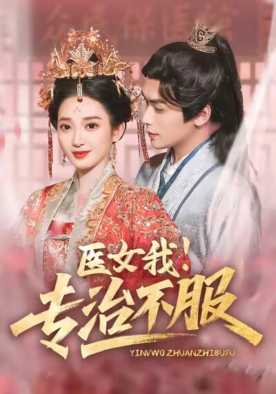 《医女我！专治不服》剧照