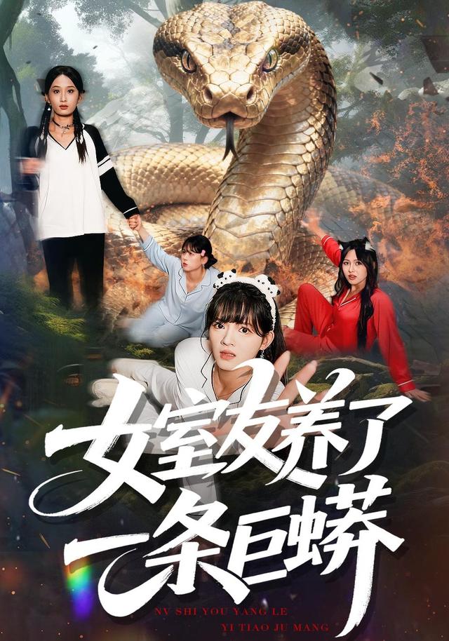 《女室友养了一条巨蟒》剧照