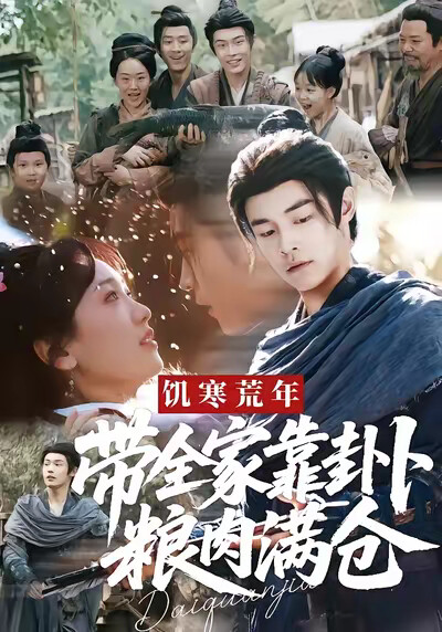《饥寒荒年，带全家靠卦卜粮肉满仓》剧照