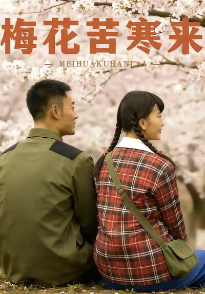 《梅花苦寒来》剧照