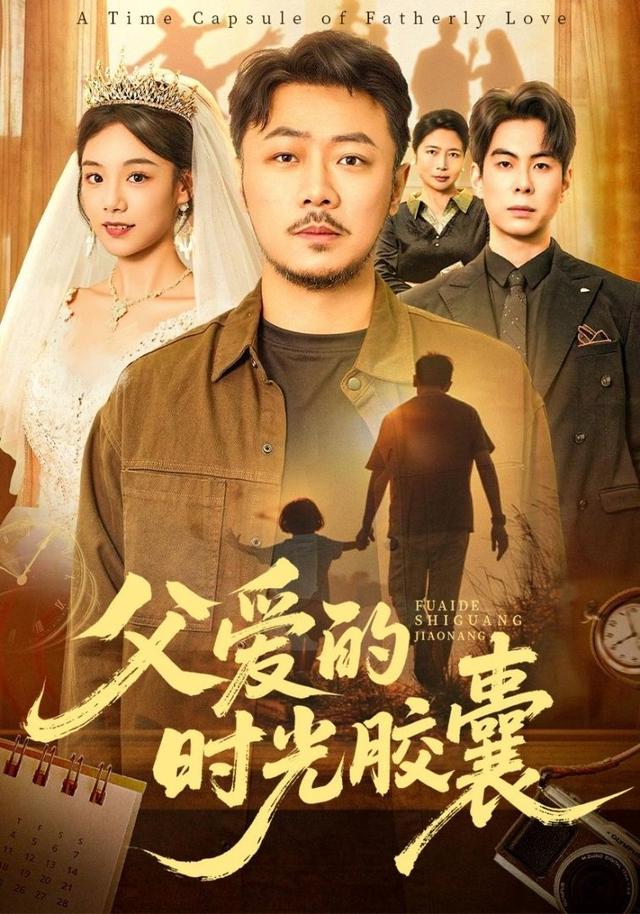 《父爱的时光胶囊》剧照