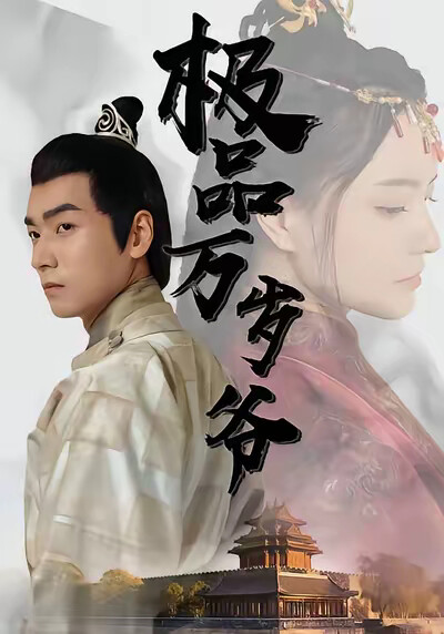 《极品万岁爷》剧照