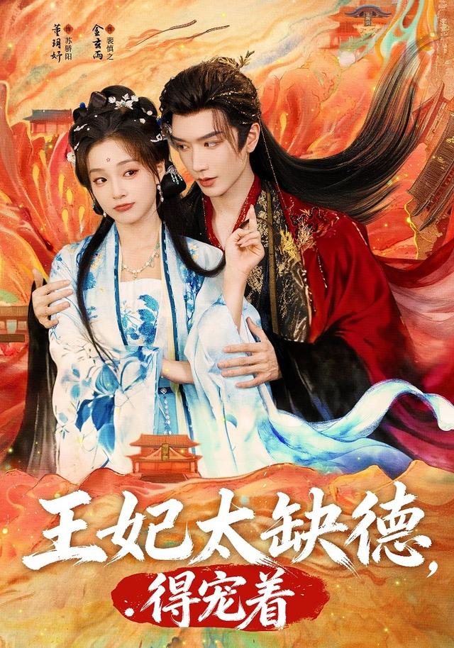 《王妃太缺德，得宠着》剧照