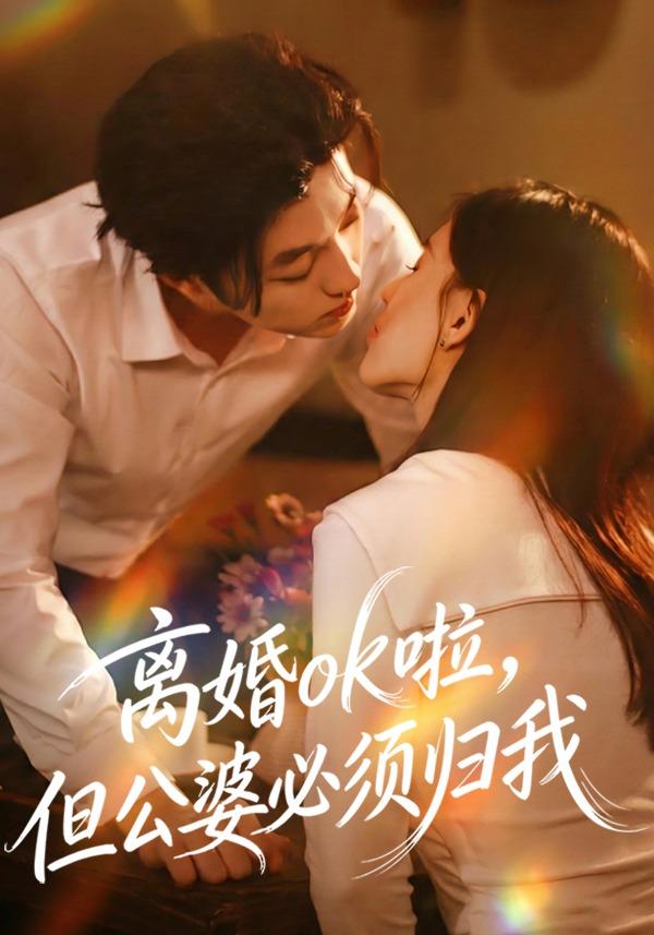 《离婚ok啦，但公婆必须归我》剧照