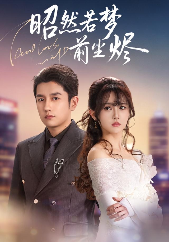 《昭然若梦前尘烬》剧照