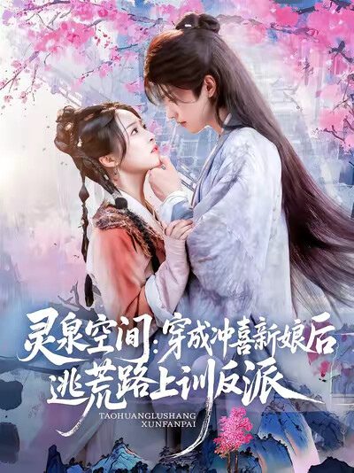 《灵泉空间：穿成冲喜新娘后逃荒路上训反派》剧照