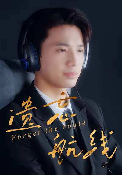 《遗忘航线》剧照