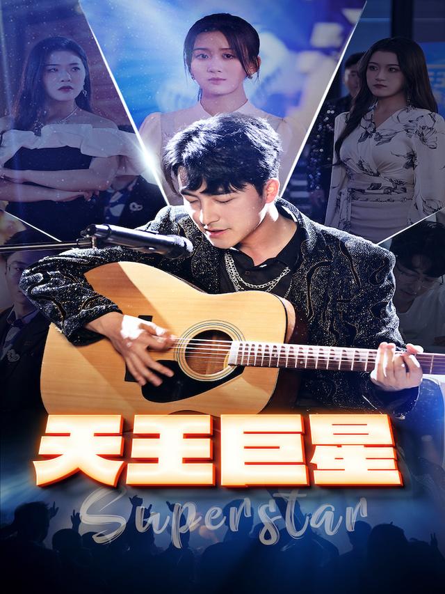 《天王巨星》剧照