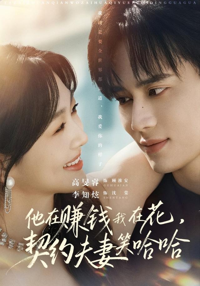 《他在赚钱我在花，契约夫妻笑哈哈》剧照