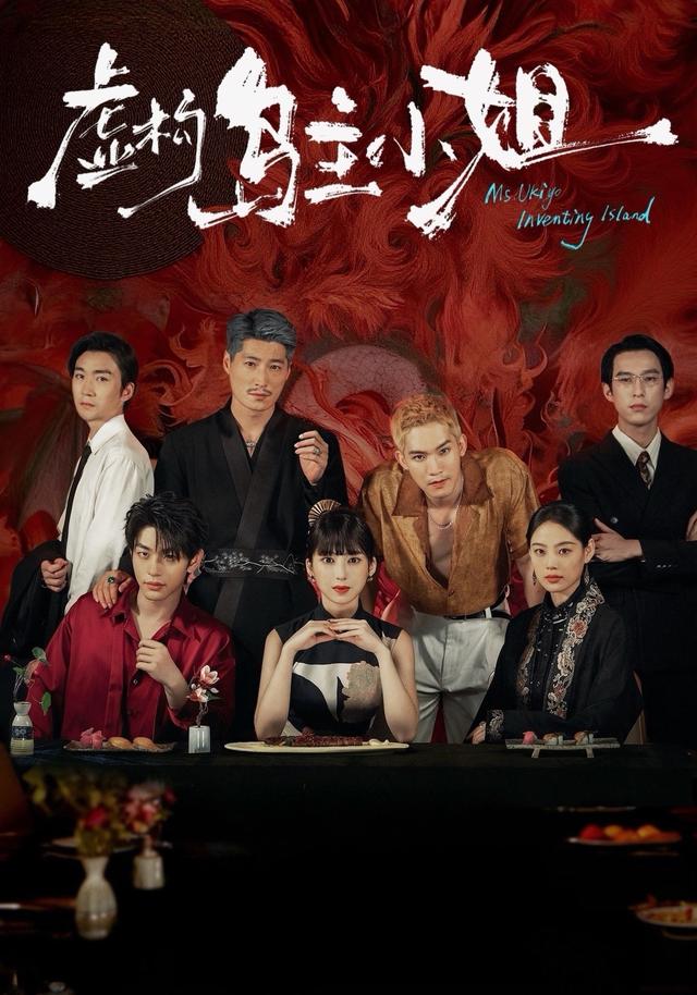 《虚构岛主小姐》剧照