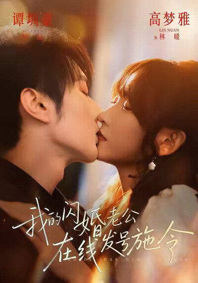 《我的闪婚老公，在线发号施令》剧照