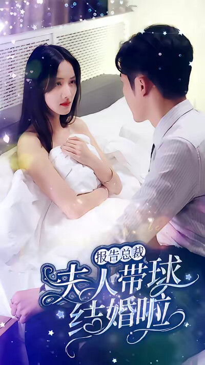《报告总裁：夫人带球结婚啦》剧照