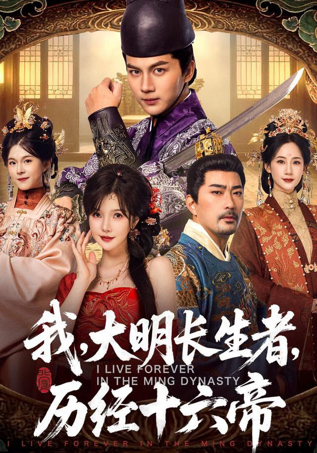 《我，大明长生者，历经十六帝》剧照