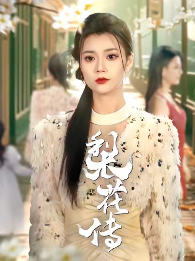 《梨花传》剧照