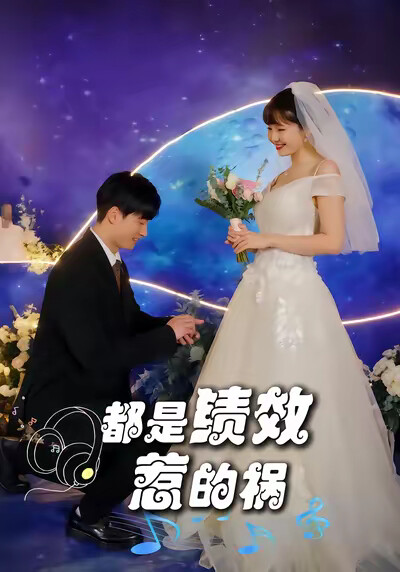 《都是绩效惹的祸》剧照