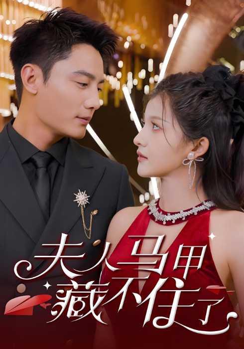 《夫人马甲藏不住了》剧照