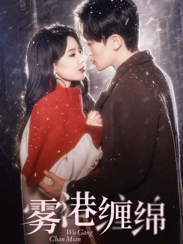 《雾港缠绵》剧照